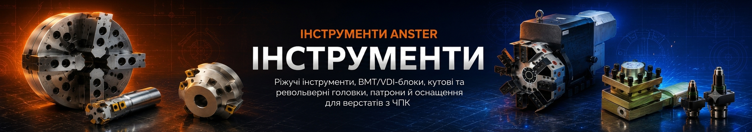 Інструменти ANSTER