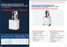 Термоусадочний пристрій US 1100 TubeChiller