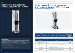 Повітряний охолоджувач AirChiller