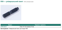 H54 — універсальний гвинт