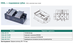 H54L — подовжена губка
