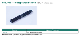 H54L/H90 — універсальний гвинт