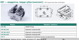 H67 — квадратна, тверді губки (комплект)