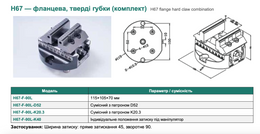 H67 — фланцева, тверді губки (комплект)