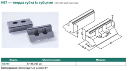 H67 — тверда губка із зубцями