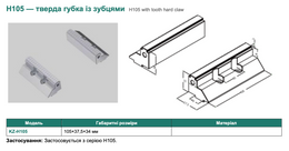 H105 — тверда губка із зубцями