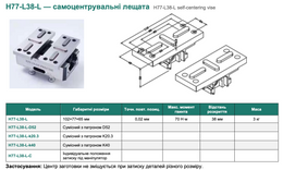 H77 — самоцентрувальні лещата (варіант 6 з 6)