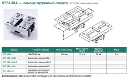 H77-L38-L — самоцентрувальні лещата