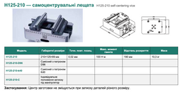 H125-210 — самоцентрувальні лещата