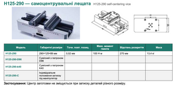 H125-290 — самоцентрувальні лещата