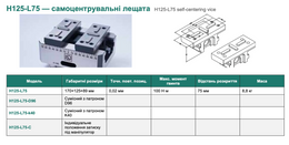 H125-L75 — самоцентрувальні лещата