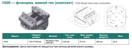 H200 — фланцева, важкий тип (комплект)