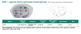 D52 — кругла плита нульової точки (ручна)