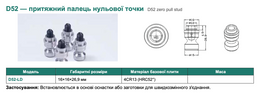 D52 — притяжний палець нульової точки