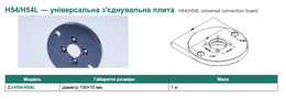 H54/H54L — універсальна з'єднувальна плита (варіант 1 з 2)