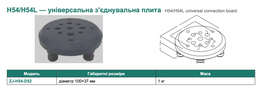 H54/H54L — універсальна з'єднувальна плита (варіант 2 з 2)