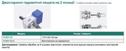 Двосторонні гідравлічні лещата на 2 позиції
