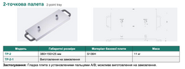2-точкова палета