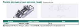 Палета для одиночних великих лещат