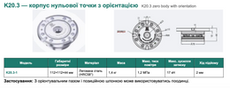 K20.3 — корпус нульової точки з орієнтацією