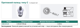 K20.3 — Притяжний палець типу C