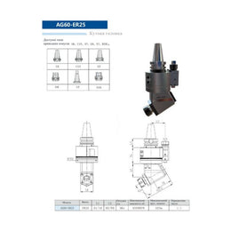 Кутова головка AG60-ER25