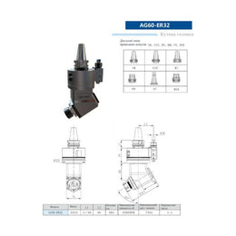 Кутова головка AG60-ER32