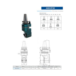 Кутова головка AGB-BT40