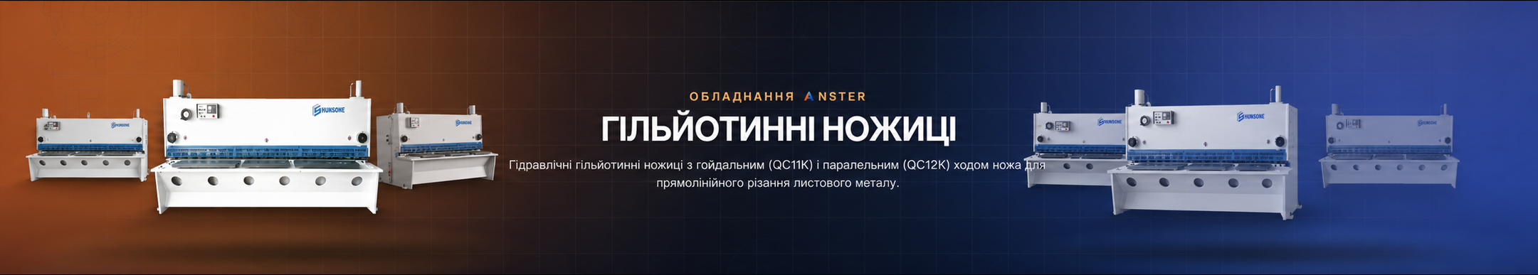 Гільйотинні ножиці