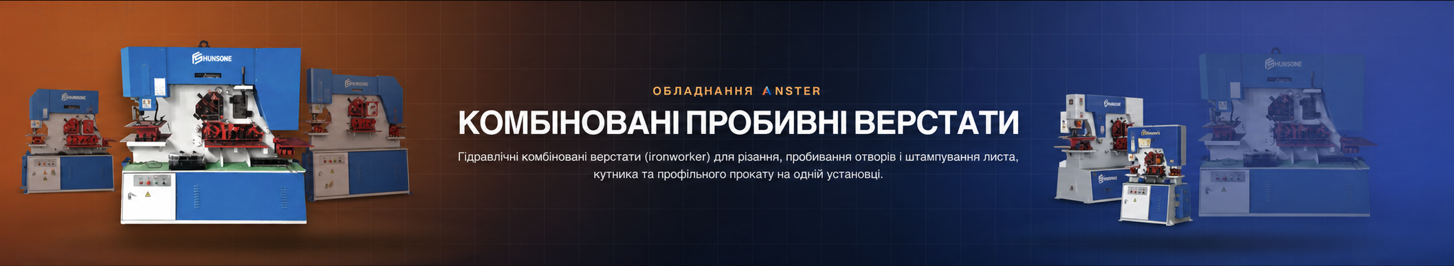 Комбіновані пробивні верстати