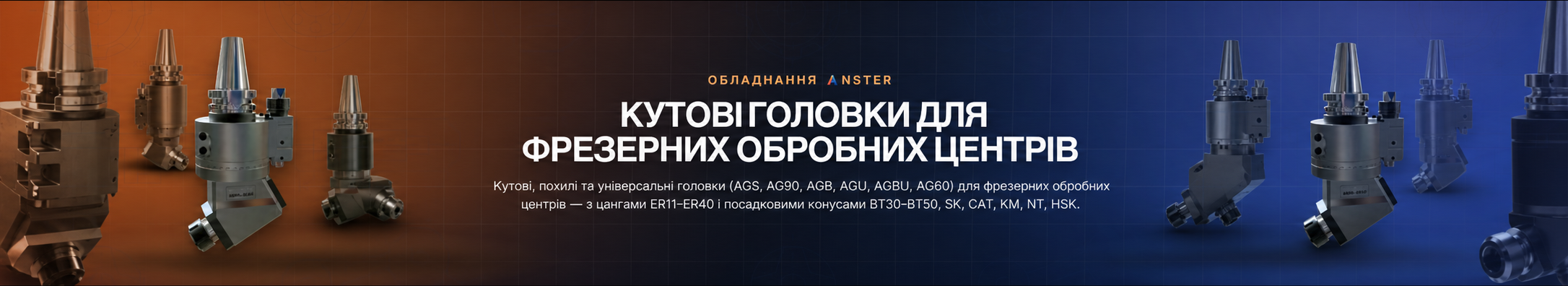 Кутові головки для фрезерних обробних центрів