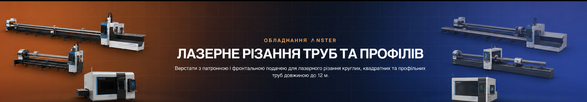 Лазерне різання труб та профілів