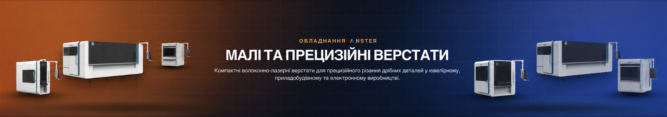 Малі та прецизійні верстати