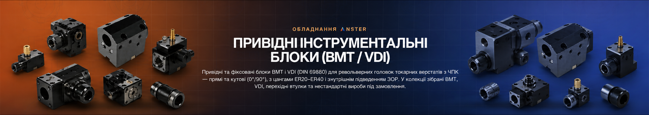 Привідні інструментальні блоки (BMT / VDI)