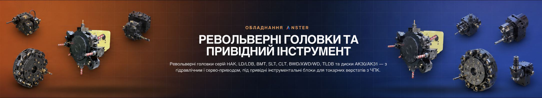 Револьверні головки та привідний інструмент