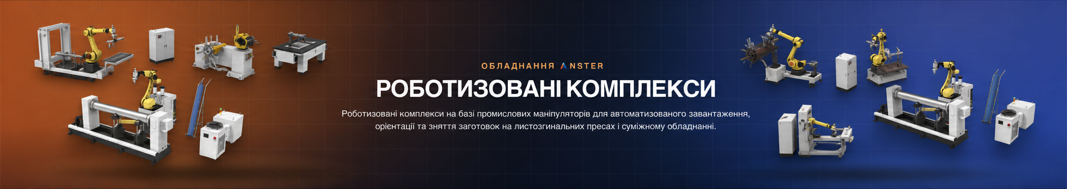 Роботизовані комплекси