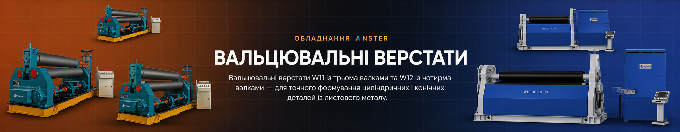 Вальцювальні верстати