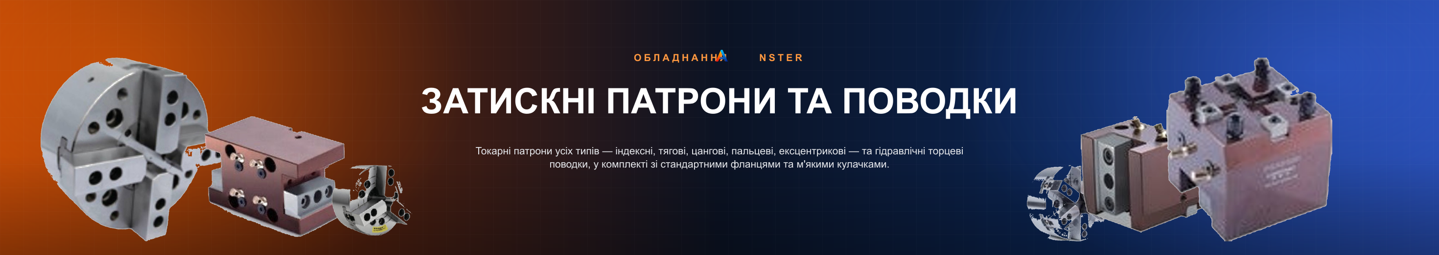 Затискні патрони та поводки