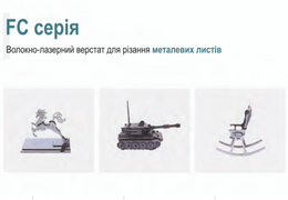 Волокно-лазерний верстат для різання металевих листів