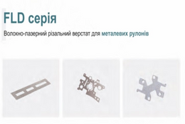 Волокно-лазерний різальний верстат для металевих рулонів