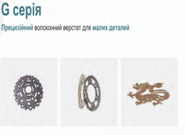 Прецизійний волоконний верстат для малих деталей