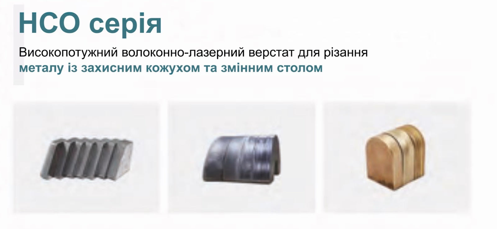 Особливості верстата HCО серії