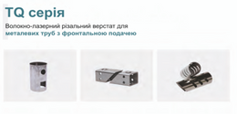 Волокно-лазерний різальний верстат для металевих труб з фронтальною подачею