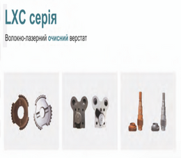 Волоконно-лазерний очисний верстат LXC серії