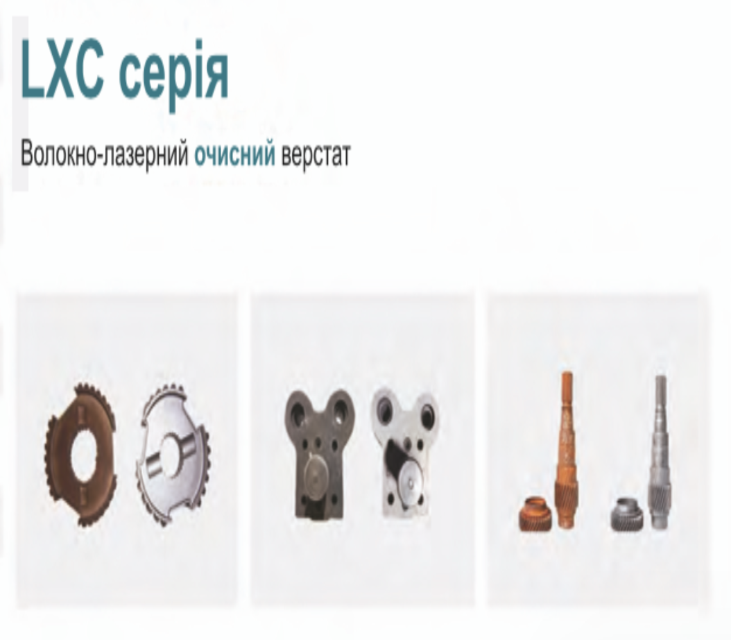 Приклади деталей очищених на очисному верстаті LXC серії