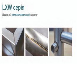 Лазерний зварювальний верстат LXW серії