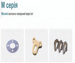 Малий волоконно-лазерний верстат