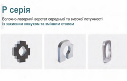 Волокно-лазерний верстат середньої та високої потужності із захисним кожухом та змінним столом