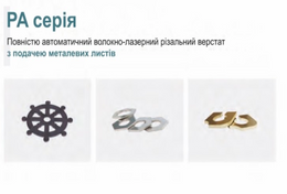 Повністю автоматичний волокно-лазерний різальний верстат з подачею металевих листів