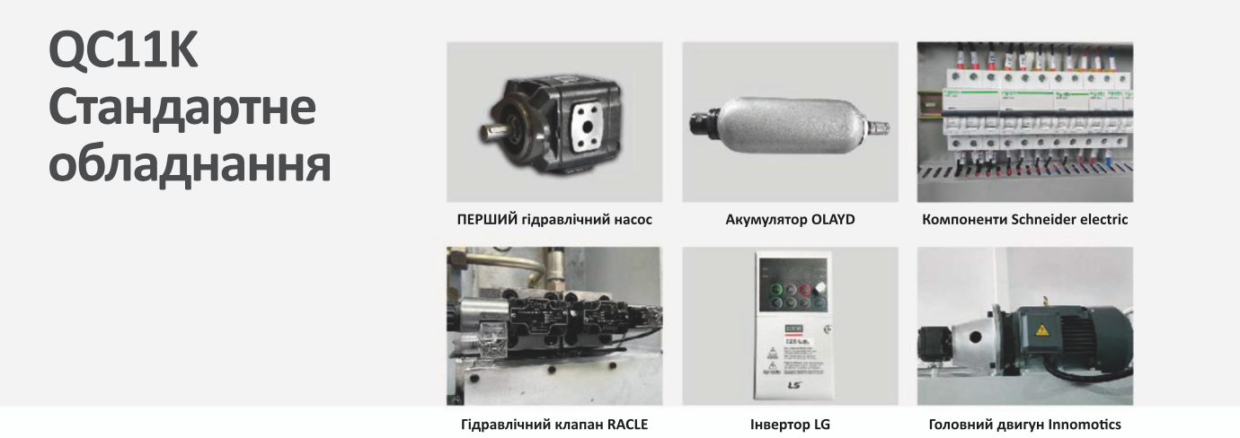 QC11K стандартне обладнання
